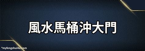 馬桶對大門化解